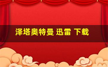 泽塔奥特曼 迅雷 下载